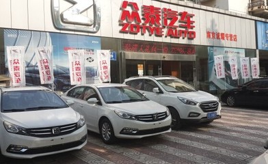 南京誠耀眾泰汽車 十周年店慶特賣會【圖】_中國汽車消費(fèi)網(wǎng)